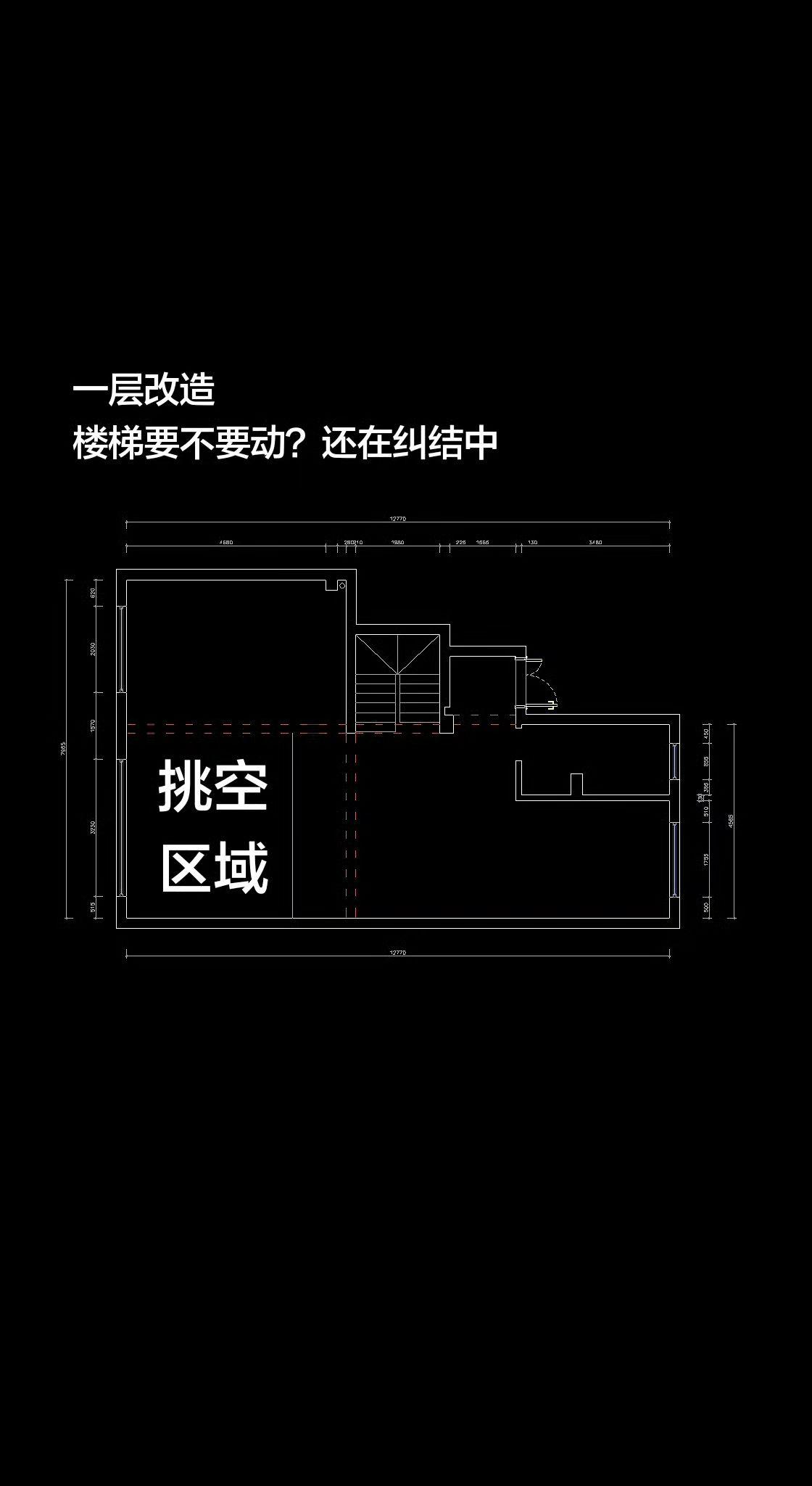 如果楼梯改成入户衣帽间，那么客厅就要做直梯。我在抖音聊装修毛坯房记录改造户型