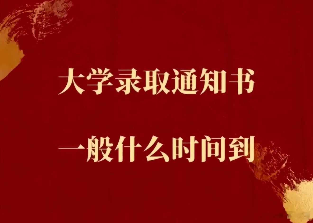 听说大学录取通知书是快递工作人员必须送到本人手里？我有点点期待了，也不太多。