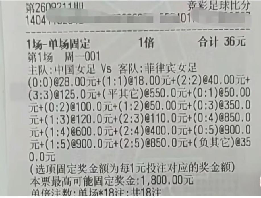 神单又来了，大家觉得这张彩票最后是亏还是赚？中国女足vs菲律宾女足这场比赛，是