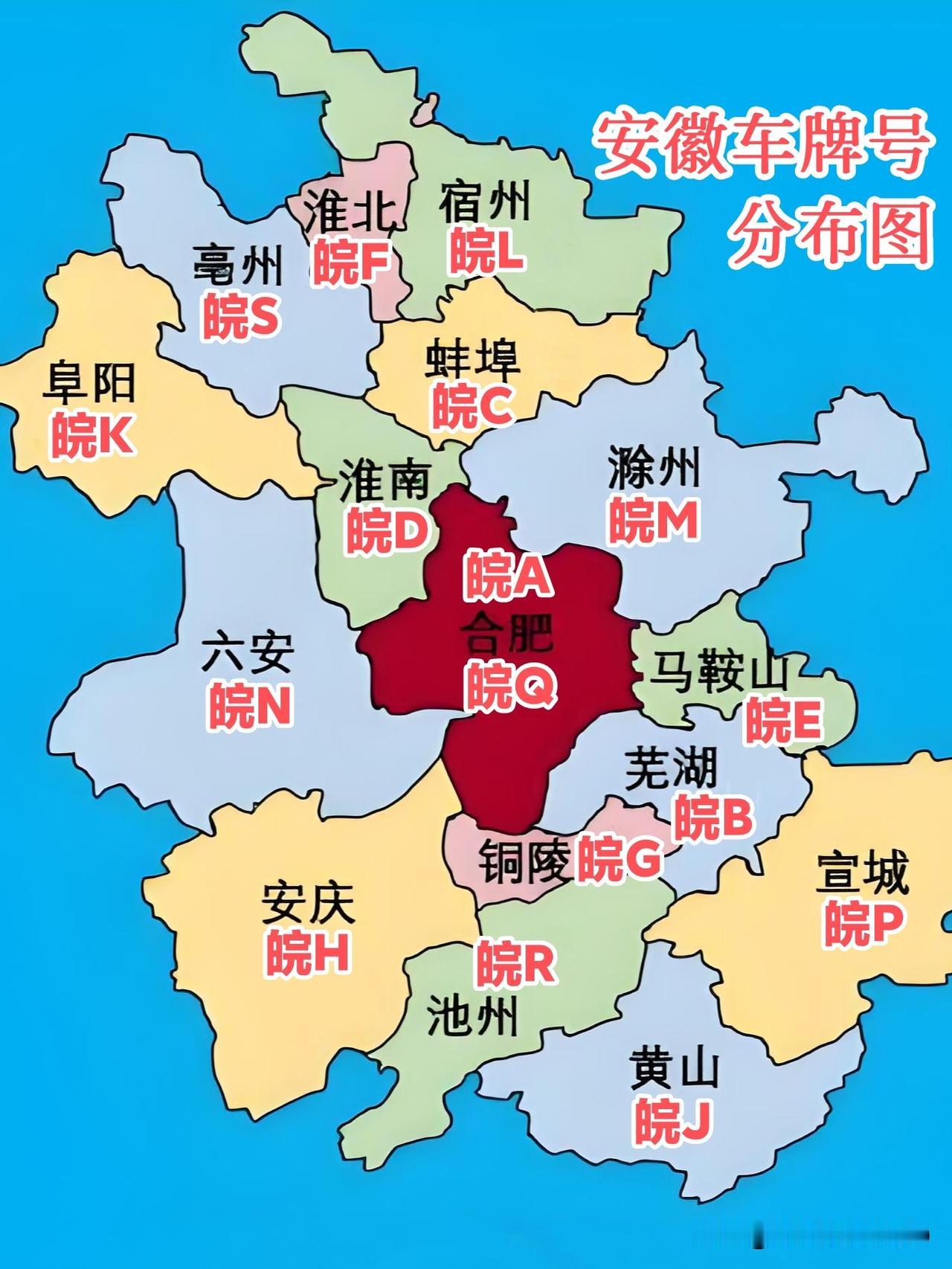 安徽车牌号，有4点很疑惑:1、合肥占两号，皖A和皖Q2、亳州排到最后一位皖S