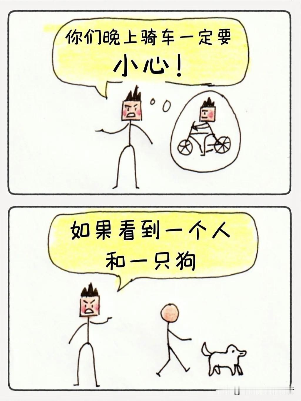 晚上骑车看见一个人和一只狗，千万不要穿出去，因为～【爆笑漫画】