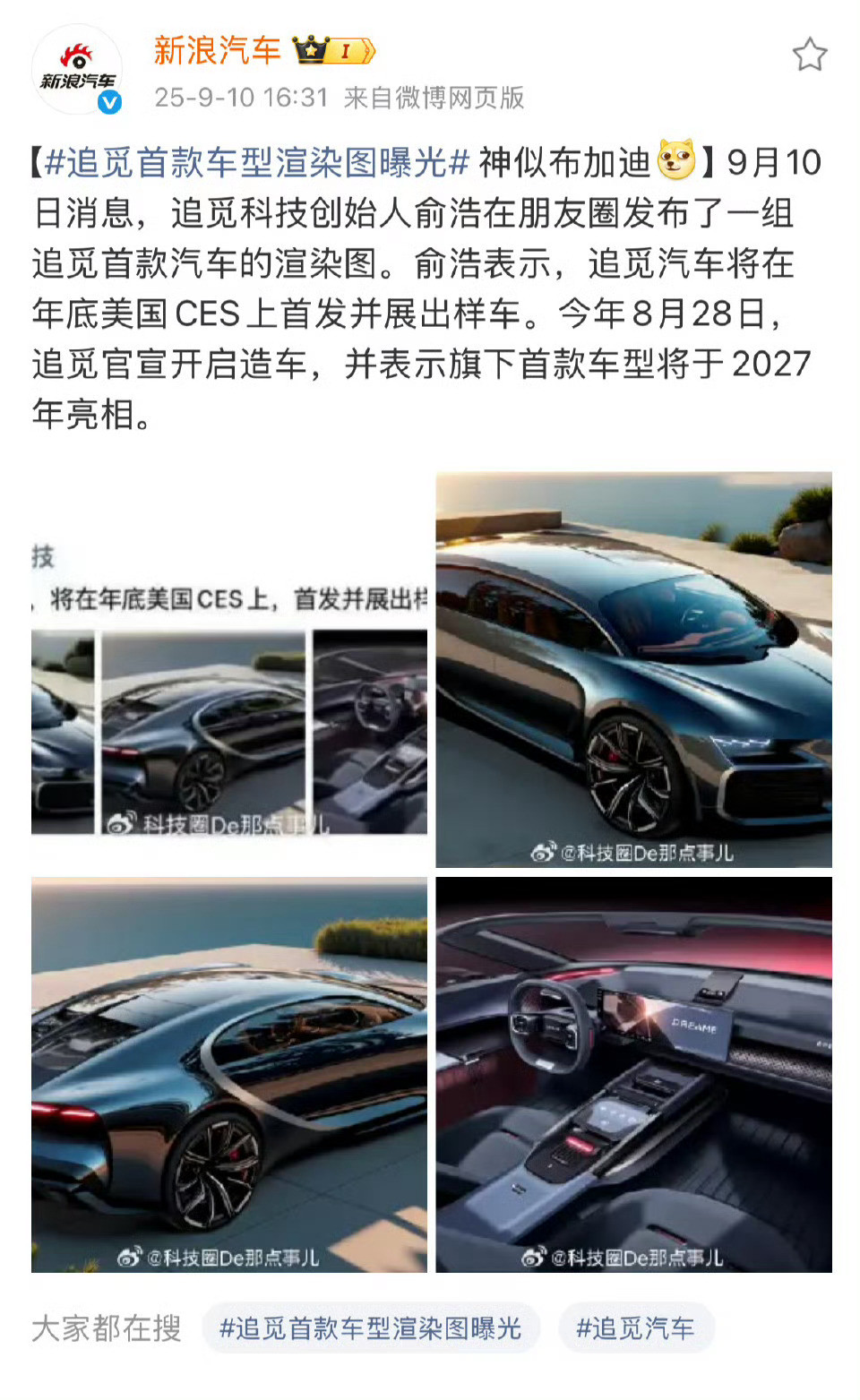 追觅首款车型渲染图曝光这是啥？布加迪？这对标对象瞄上布加迪了？真的假的啊。​
