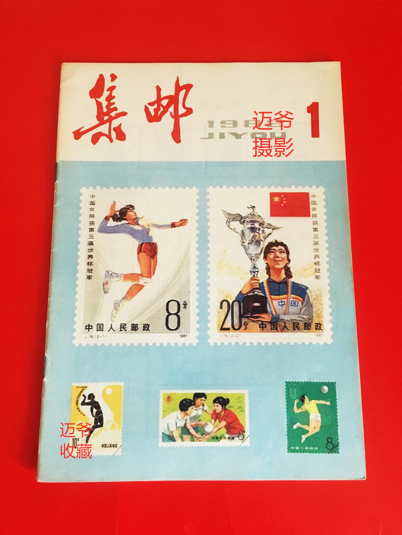我收藏的集邮杂志~1982年第1期《集邮》【手机翻拍、个人收藏】与您分享了我收