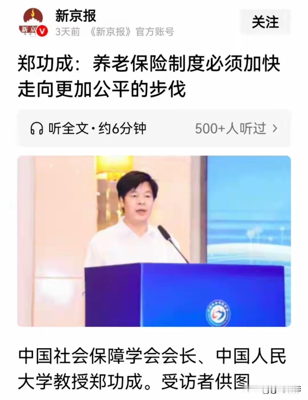 郑功成建议，养老要加快走向更加公平的步伐，建议接地气，但是那些拿着高额养老金的人
