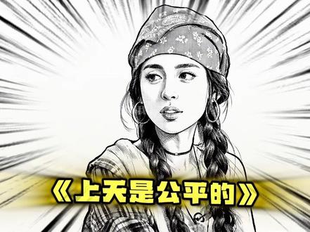 上天是公平的