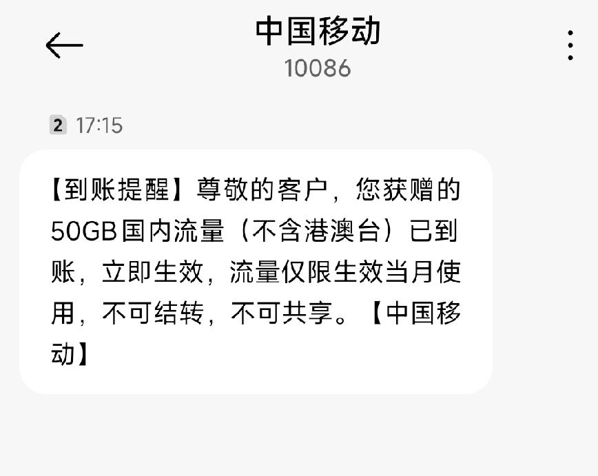 熬到月中才到！移动这50G流量我差点以为直接给取消了一直用着移动