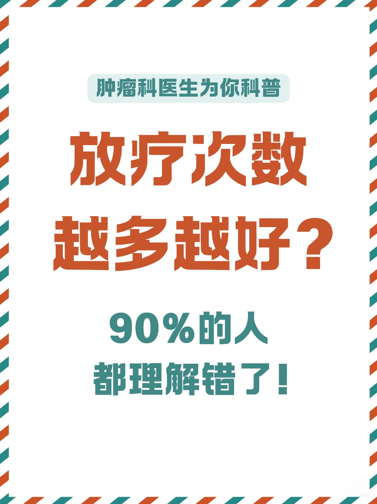 放疗次数越多越好吗？90%的人都理解错了“放疗次数越多越好”这是很多患者的误区