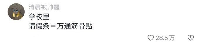 请假条当代华佗再世