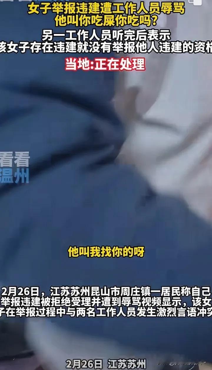 女子举报别人违建，遭工作人员回怼没资格，事件后续发生了反转！2月25日；一名