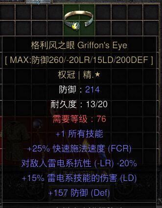 暗黑二重制版国服战网拍卖极品之格力风之眼国服满变格力风。格力风之眼是电系玩法