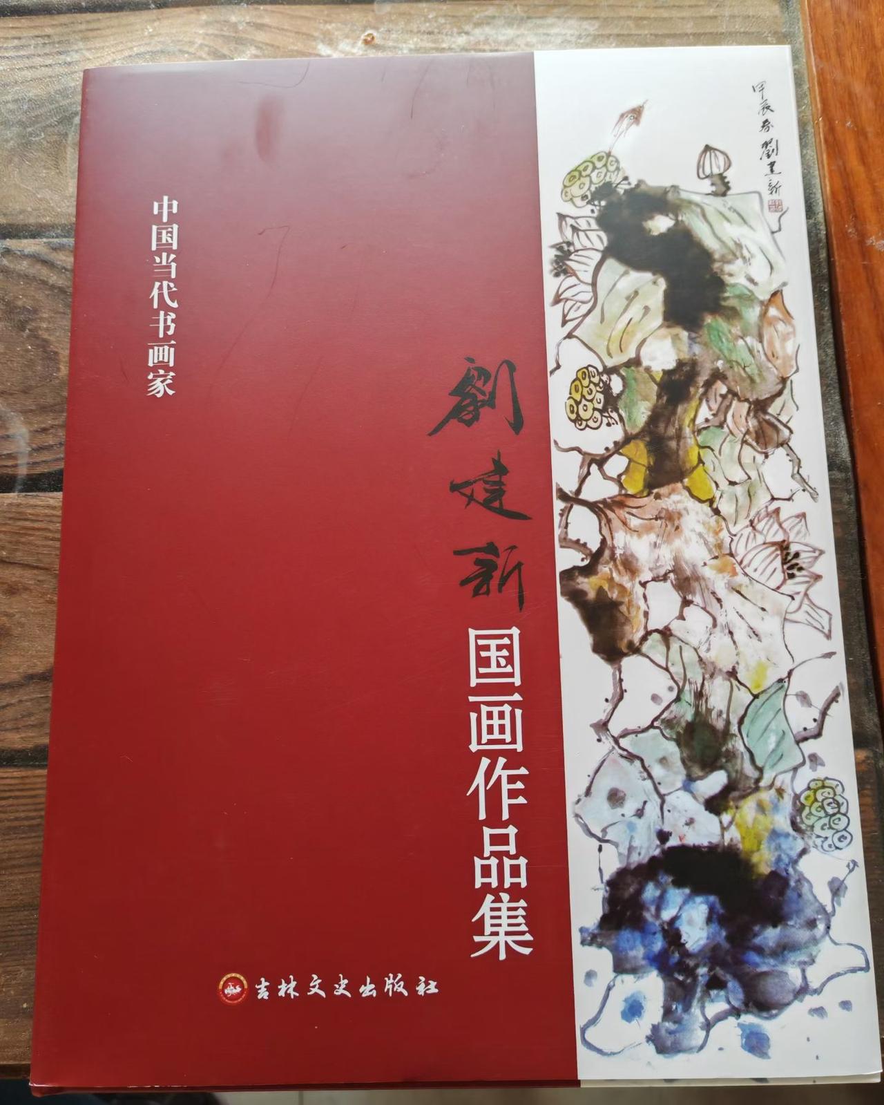 【绘事咏】上午，老同事、著名画家刘建新专程送来了他的大著《刘建新国画作品集》。这