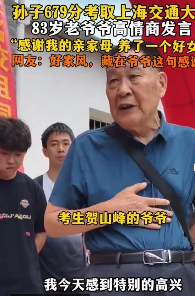 孙子679分考入上海交大，八旬爷爷发言圈粉考生贺山峰以679分被上海交通大