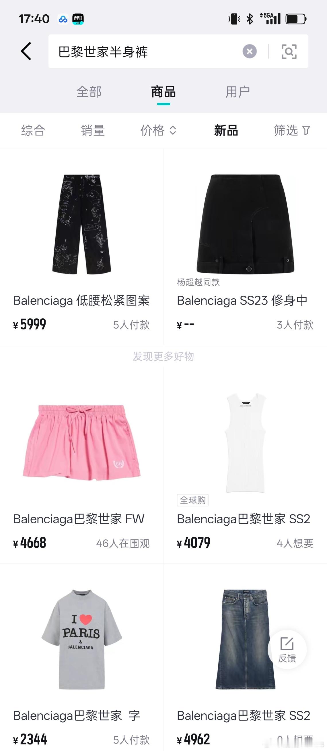 巴黎世家线上已下架4500元半身裙好事儿，得物搜不到了，别把大家当傻子[微笑]另