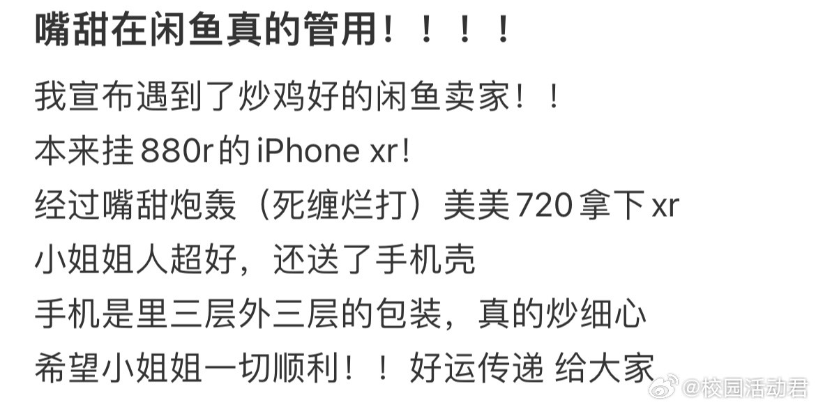 嘴甜在闲鱼真的管用！​​​