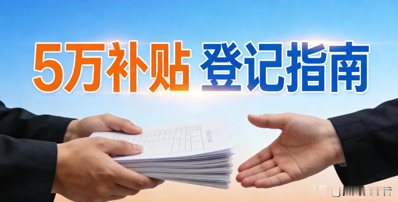 紧急提醒！灵活就业者必看，两项登记配齐，5万社保补贴不跑空网约车司机、家政