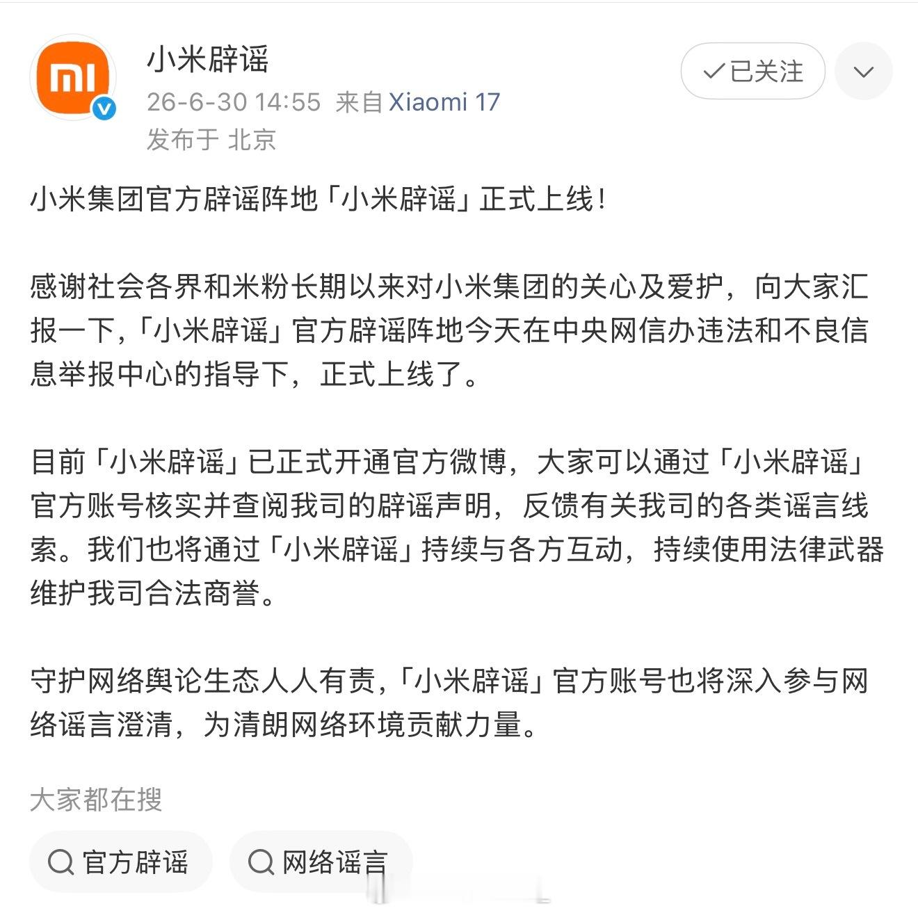 朋友们，小米中央网信办违法和不良信息举报中心的指导下，开了一个“小米辟谣”官方账