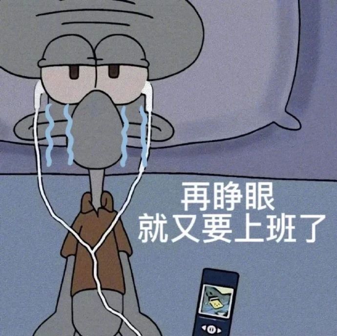 上班的心情belike：