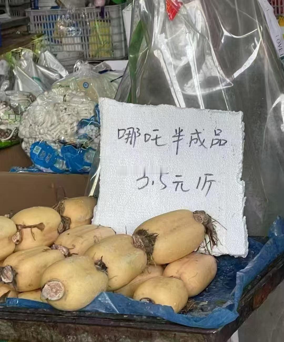 哪吒半成品[大笑]