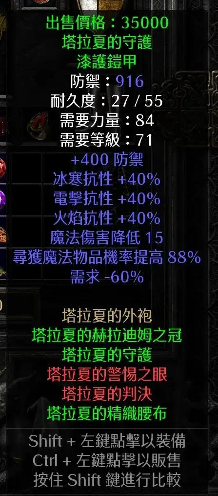 暗黑二重制版冰法开荒工作装之塔拉夏守护塔拉夏的守护，漆甲。塔拉夏三件套之一，