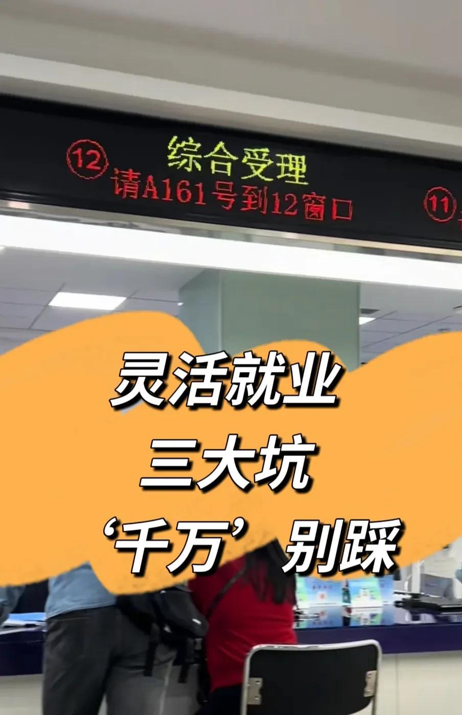 真是令人气愤，现在有人开始打灵活就业者的主意了，灵活就业本来就很难，找工作难，交