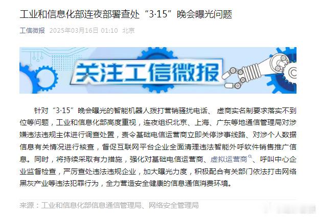 工信部回应315晚会曝光但凡实名认证真的落实到位，就不至于这么多AI营销电话、