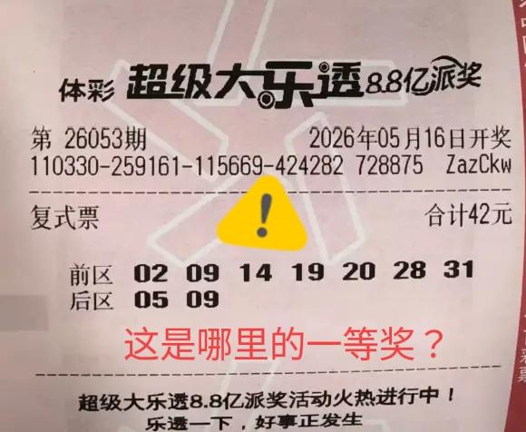 这是哪里的一等奖？有没有知情的网友出来说一说，这张票已经在网络上行传疯了，不知道
