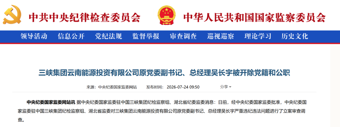 电力反腐: 吴长宇被“双开”