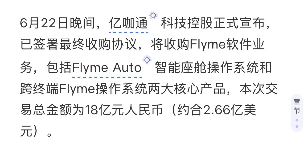 我在想，亿咖通18亿收购收购Flyme是不是相当于变相的给魅族注资，虽然交易完成