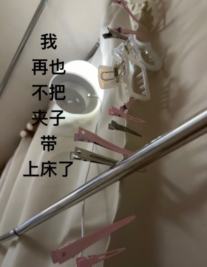 当没记性的人把夹子带上床[捂脸哭]​​​