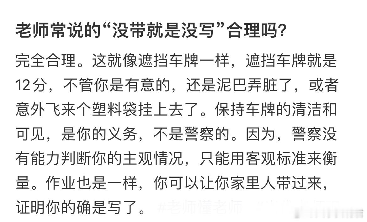 老师常说的“没带就是没写”合理吗？​​​