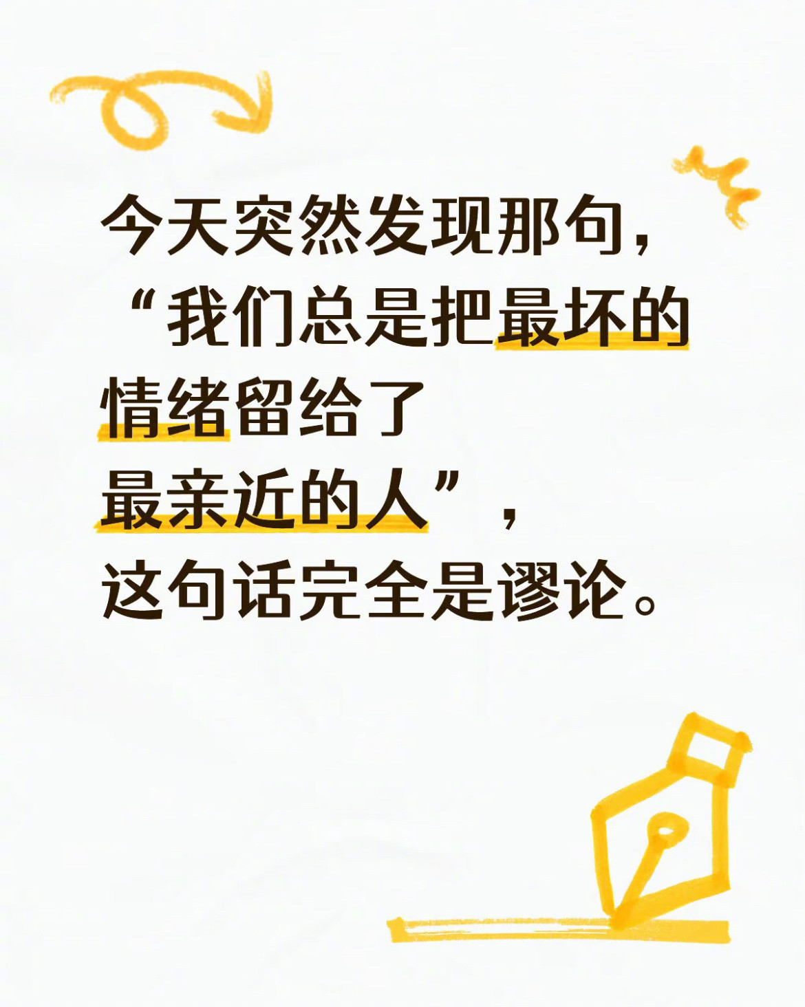 “我们总是把最坏的情绪留给了最亲近的人”，