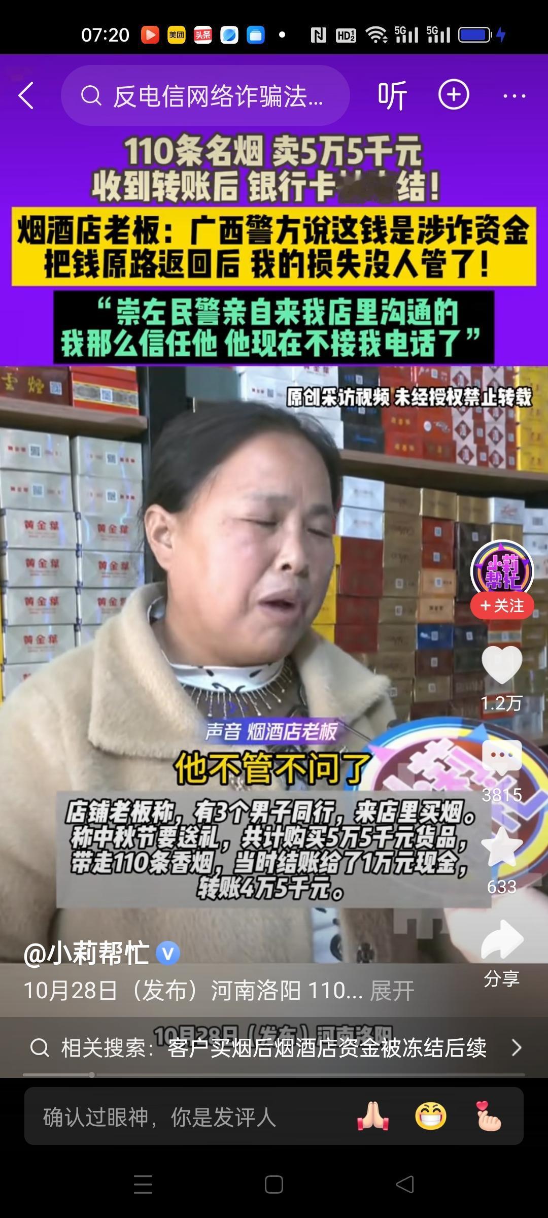 河南洛阳烟酒店老板卖出5万5的烟酒,收到客人转账后银行卡被冻结,警方又说是涉诈资