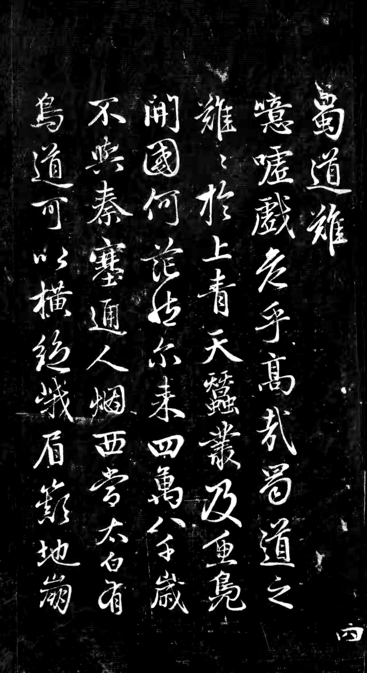 元代赵孟頫行书《蜀道难》一般被认为是后人集字而成的作品。此作行笔丝滑流畅，起笔