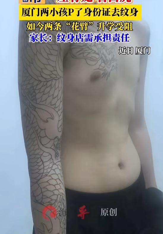 “这下难办了！”8月28日报道，福建厦门，2名15岁男生暑假想去纹身，他们P图改