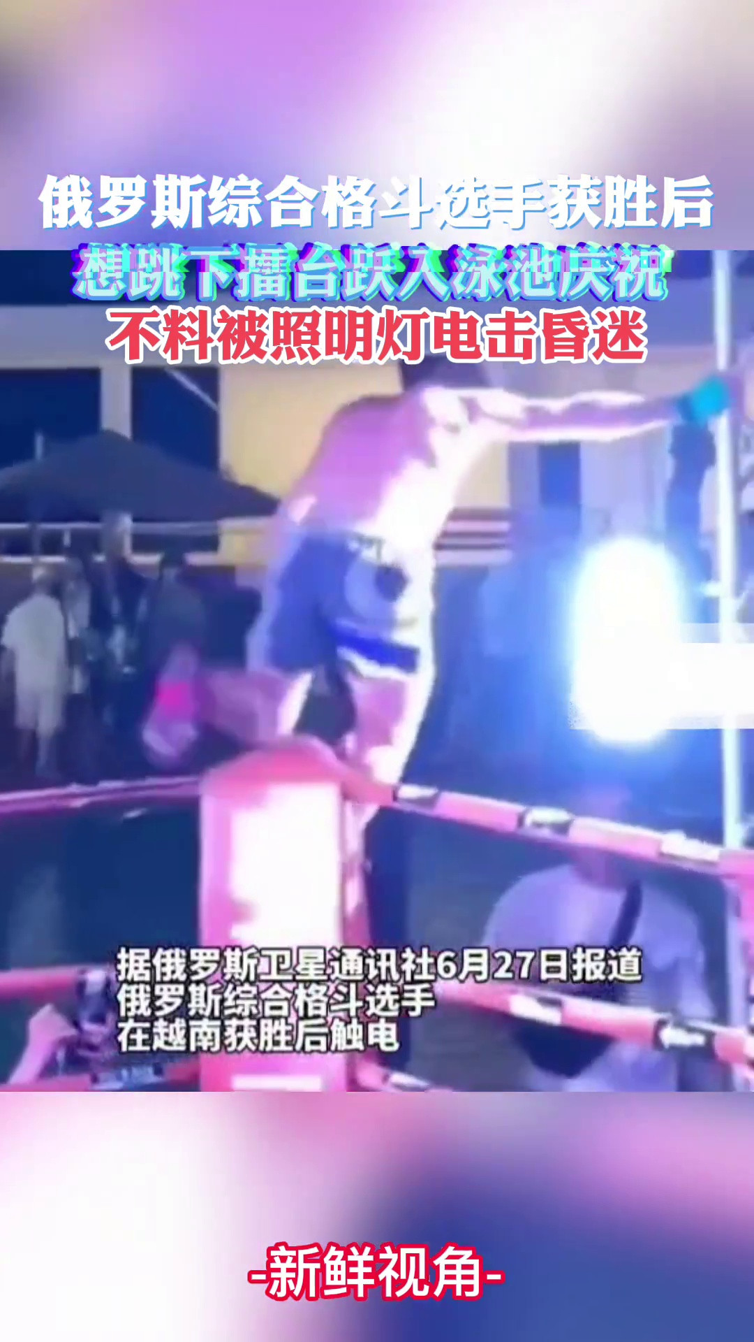 俄罗斯格斗选手获胜后想跳下擂台庆祝不料被照明灯电击昏迷