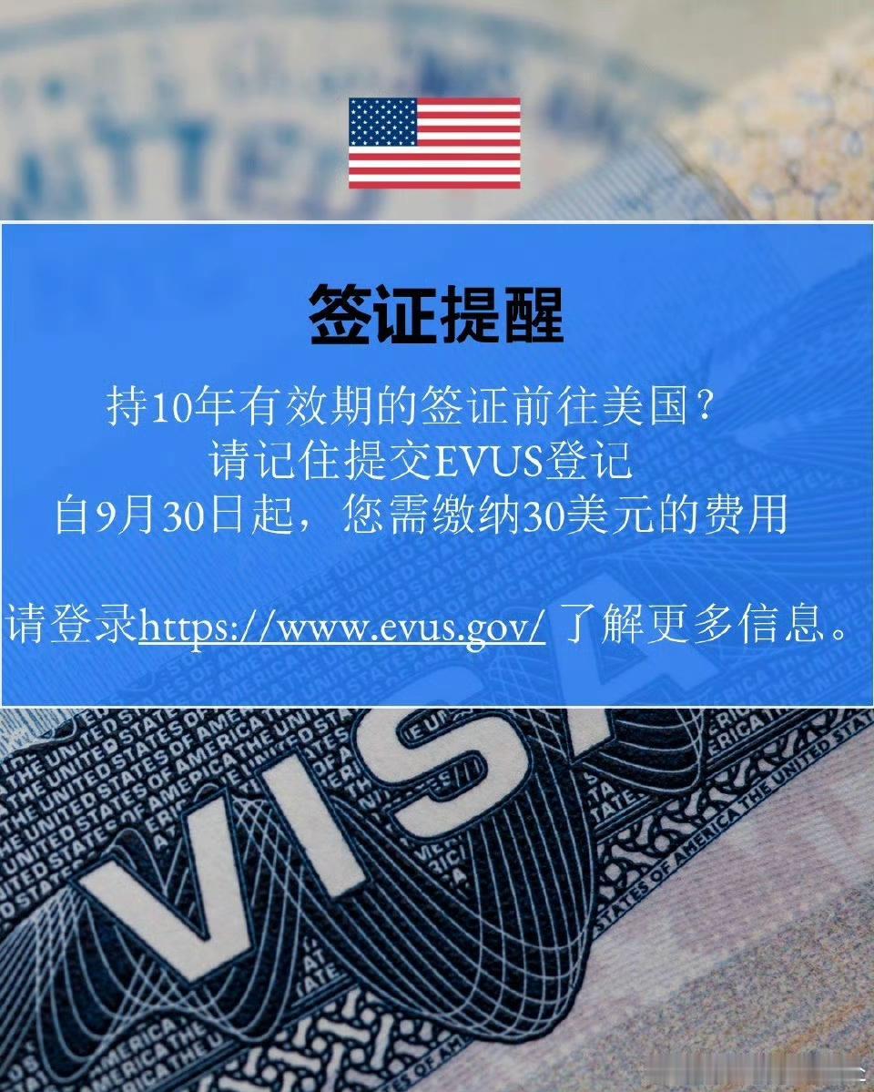 重要！美国签证签证提醒:持10年有效期的签证前往美国？请记住提交evus登记