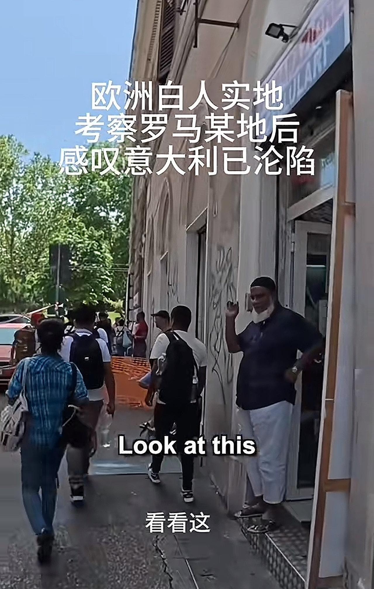 欧洲白人实地考察罗马某个城市，不由得感叹，意大利已沦陷，几乎看不到意大利人，这里
