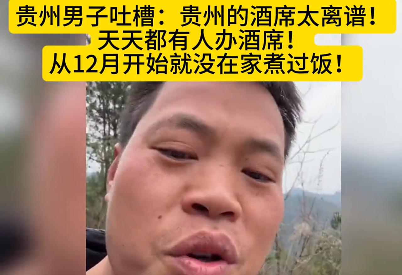 “太离谱了！”贵州，一男子在网上吐槽，现在贵州的酒席太离谱了，村里天天都有人办酒