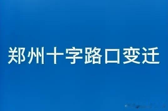 郑州十字路口的时空折叠术：当总理故居遇见绿城幕墙站在农业路与花园路的十字路口