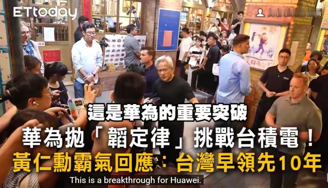 风云再起，黄仁勋说台积电十年前就已经掌握了“韬定律”。黄仁勋给出了一个颇为轻描