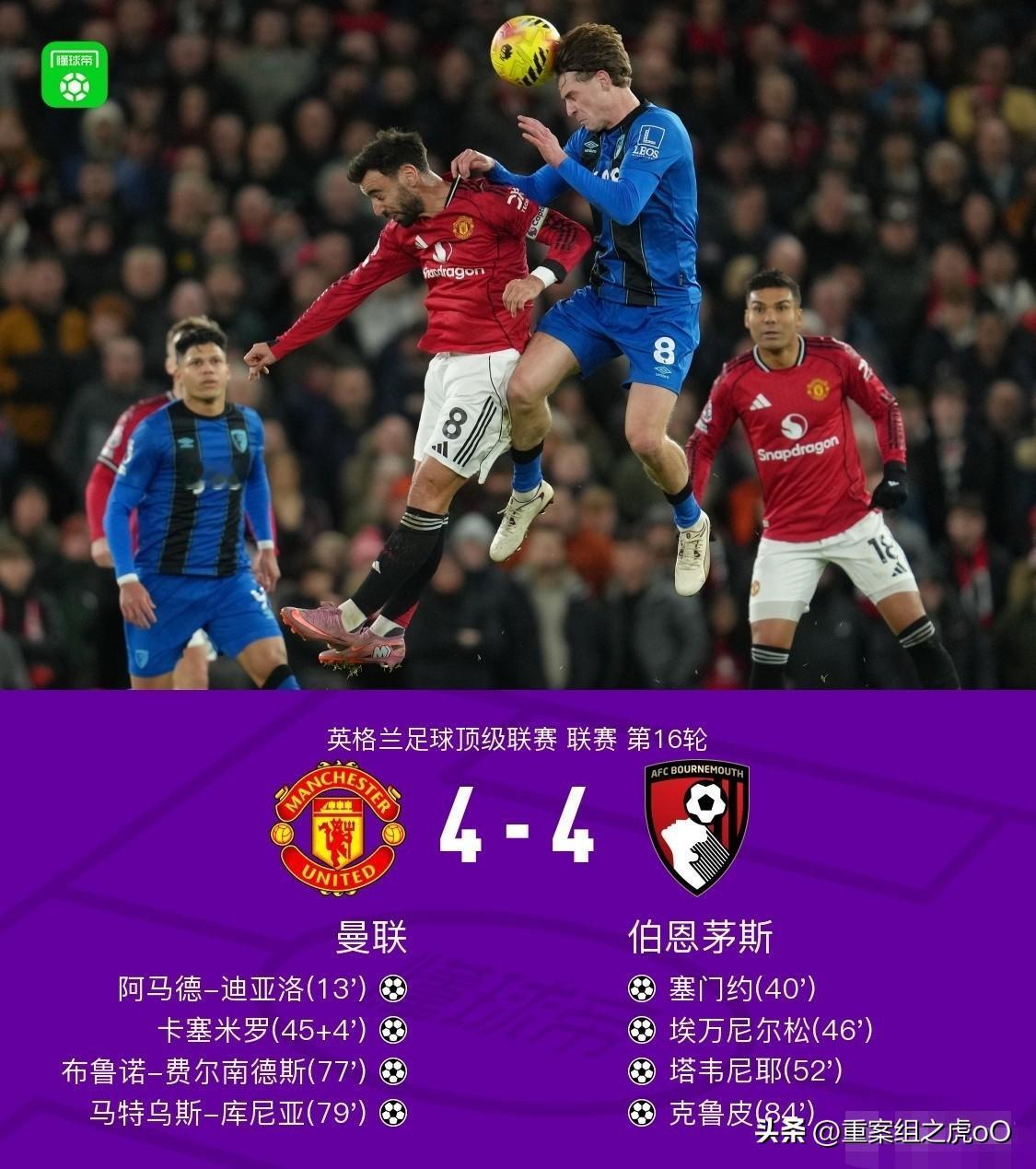 曼联4-4伯恩茅斯比赛强度有但是精力更多给了进攻，看似三中卫其实只有一个门将在