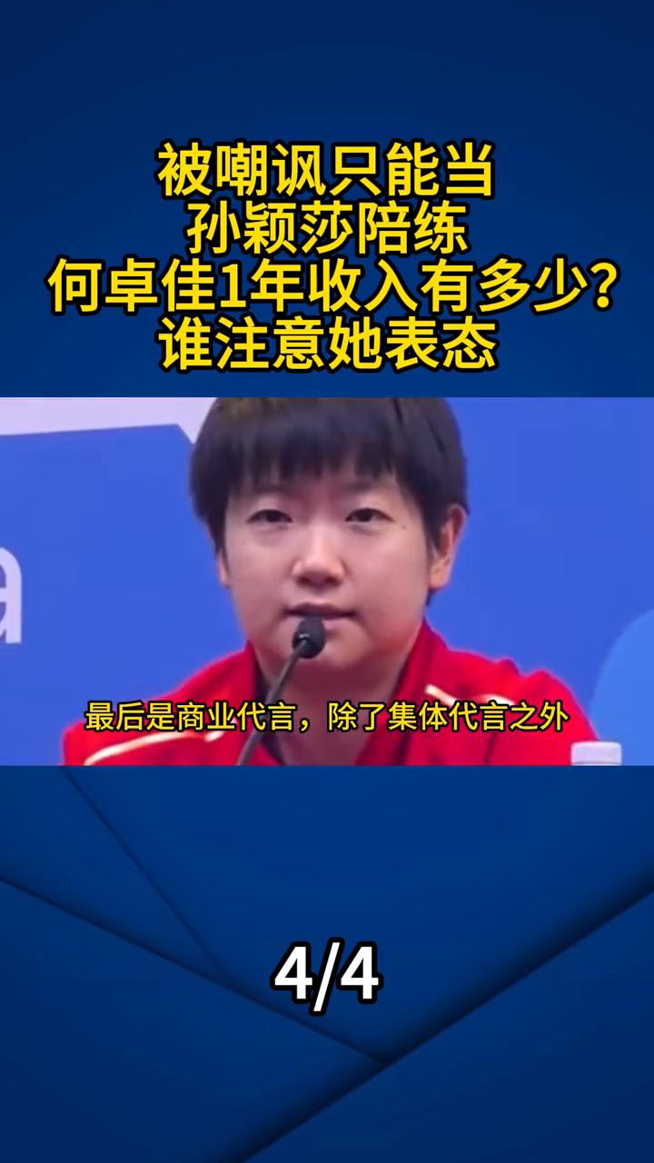 被嘲讽只能当孙颖莎陪练，何卓佳1年收入有多少？谁注意她表态？河北运动员何卓佳回