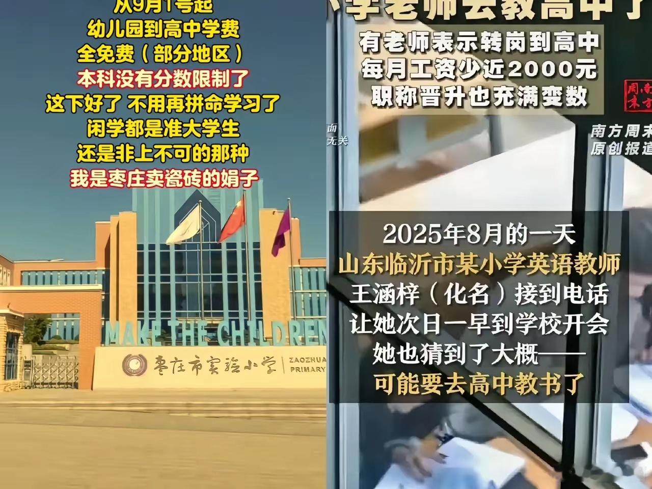 一觉醒来，高中生家长的天要塌了，不是学费涨了，而是小学老师被调到高中当老师了。​