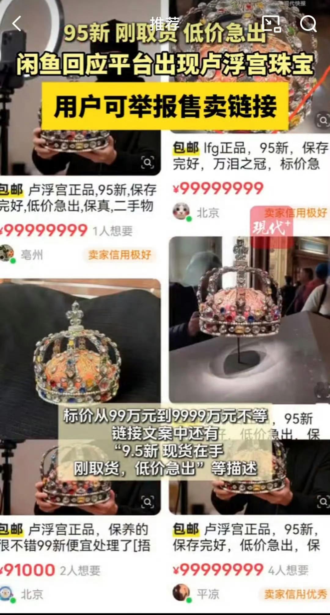 现货急出，有点烫手，可小刀….前几天被盗的卢浮宫珠宝现在出现在了二手平台上，