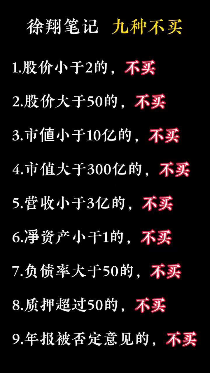 徐翔笔记之九种不买·1.股价小于2的，不买。·2.股价大于50的，不买。·3.市