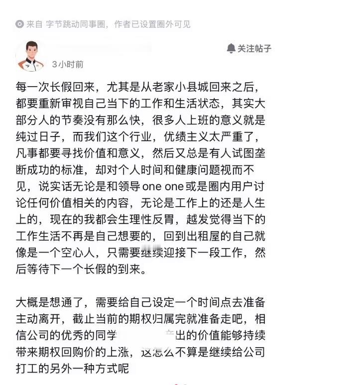 麻了，放完长假回到工位，字节员工又悟了，说是互联网行业的优绩主义太严重，导致对个