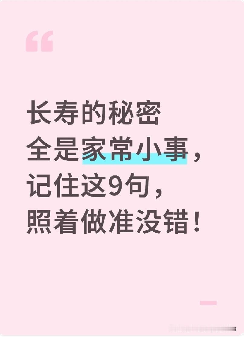 长寿的秘密全是家常小事，记住这9句，照着做准没错！✨晨起赖床五分钟，血