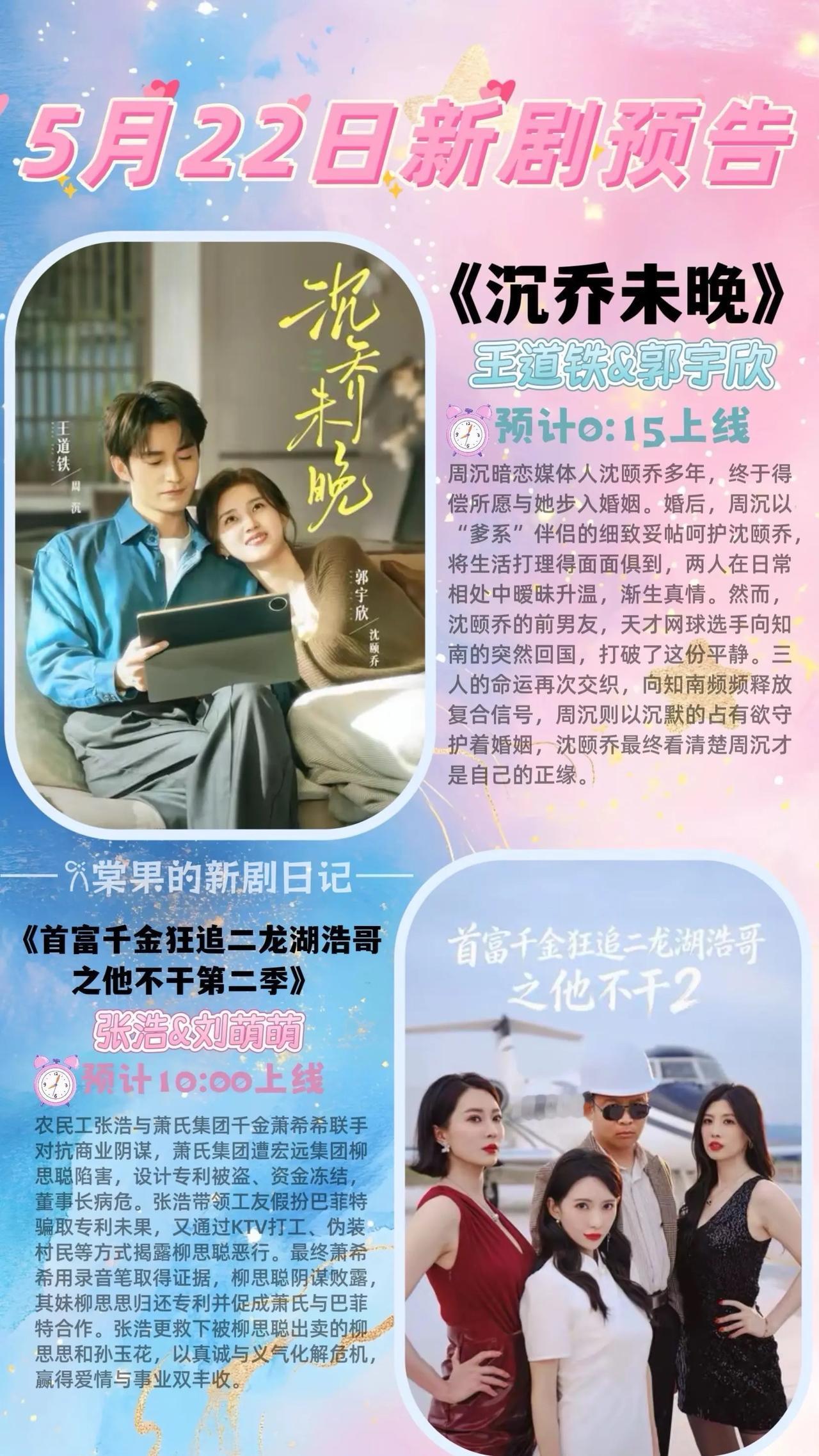 🔥📺5月22日新剧预告合集✨🔥•《沉乔未晚》🥰王道铁、郭宇欣