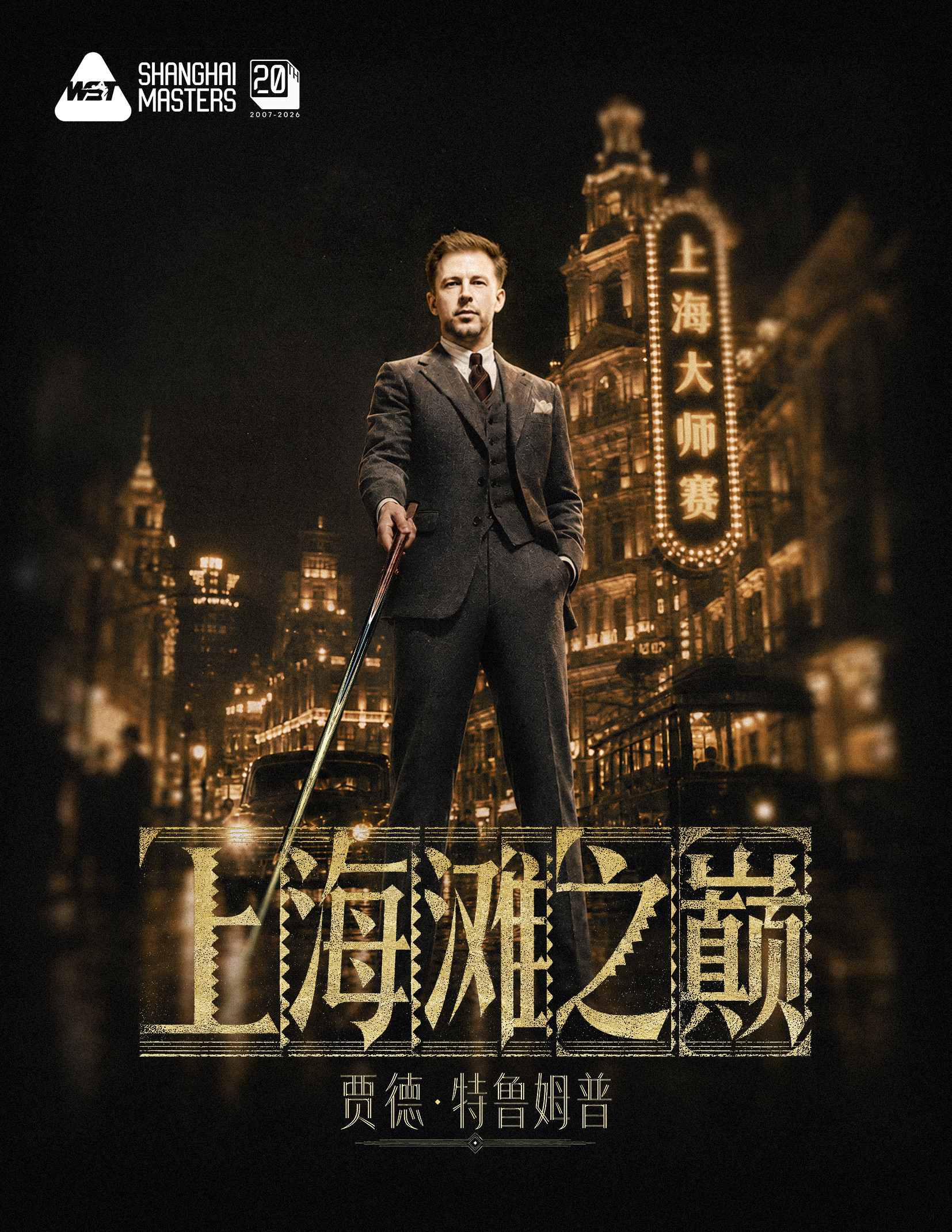 十里洋场，一杆封王🏆恭喜贾德·特鲁姆普11-6凯伦·威尔逊，时隔两年再夺上海大