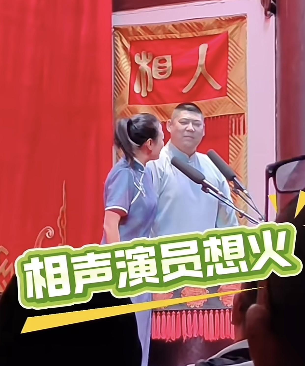 相声演员想火靠什么呢？赵芸一询问台下观众。既然被问，观众也就畅所欲言。有的说靠绯